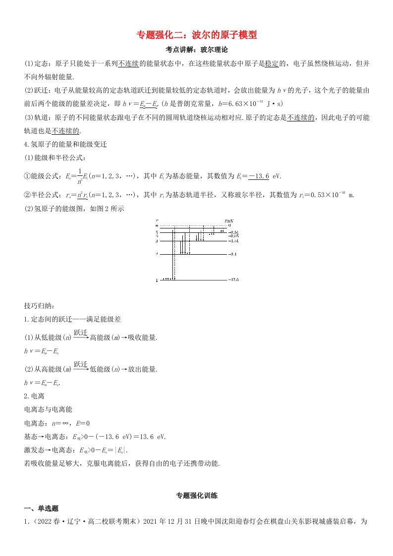 高中物理专题强化训练波尔的原子模型新人教版选择性必修第三册