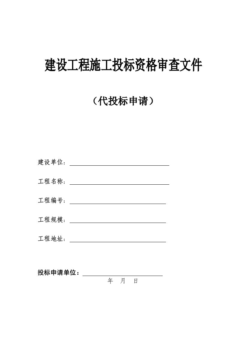 建设工程施工投标资格审查文件