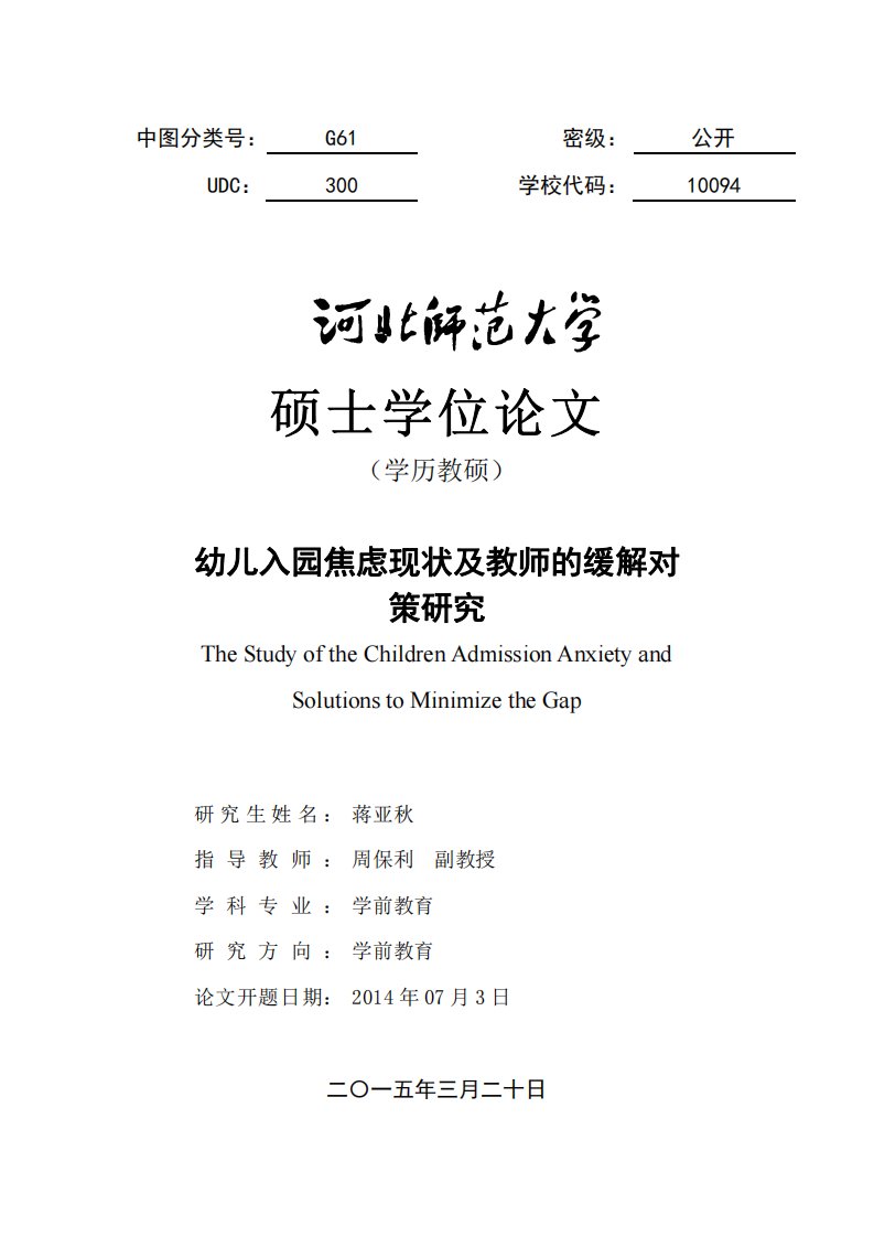 幼儿入园焦虑现状及教师的缓解对策研究