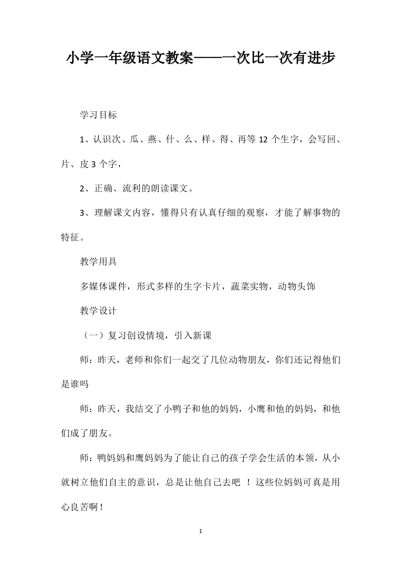 小学一年级语文教案——一次比一次有进步