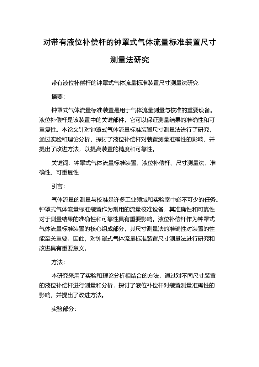 对带有液位补偿杆的钟罩式气体流量标准装置尺寸测量法研究