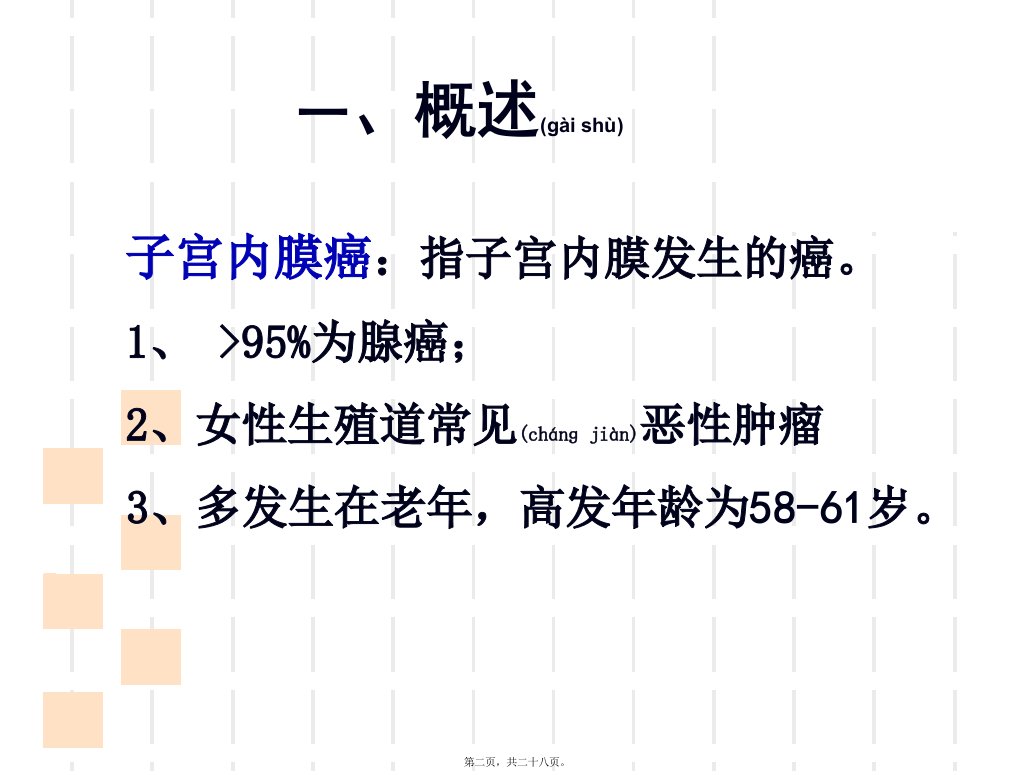 医学专题子宫内膜癌