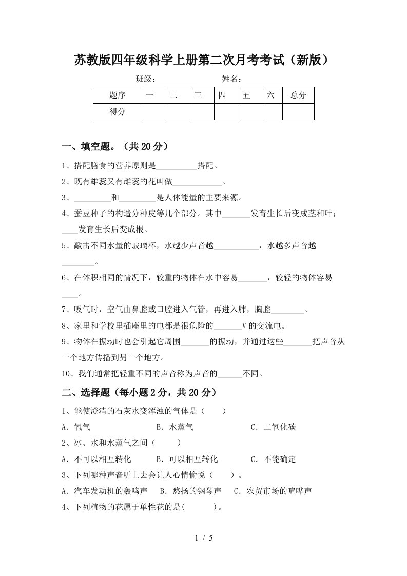 苏教版四年级科学上册第二次月考考试新版