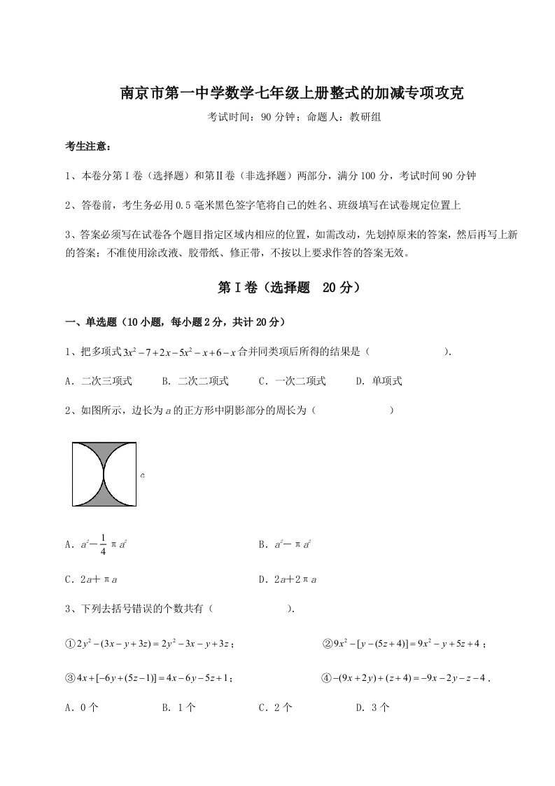 2023-2024学年度南京市第一中学数学七年级上册整式的加减专项攻克试卷（含答案详解版）