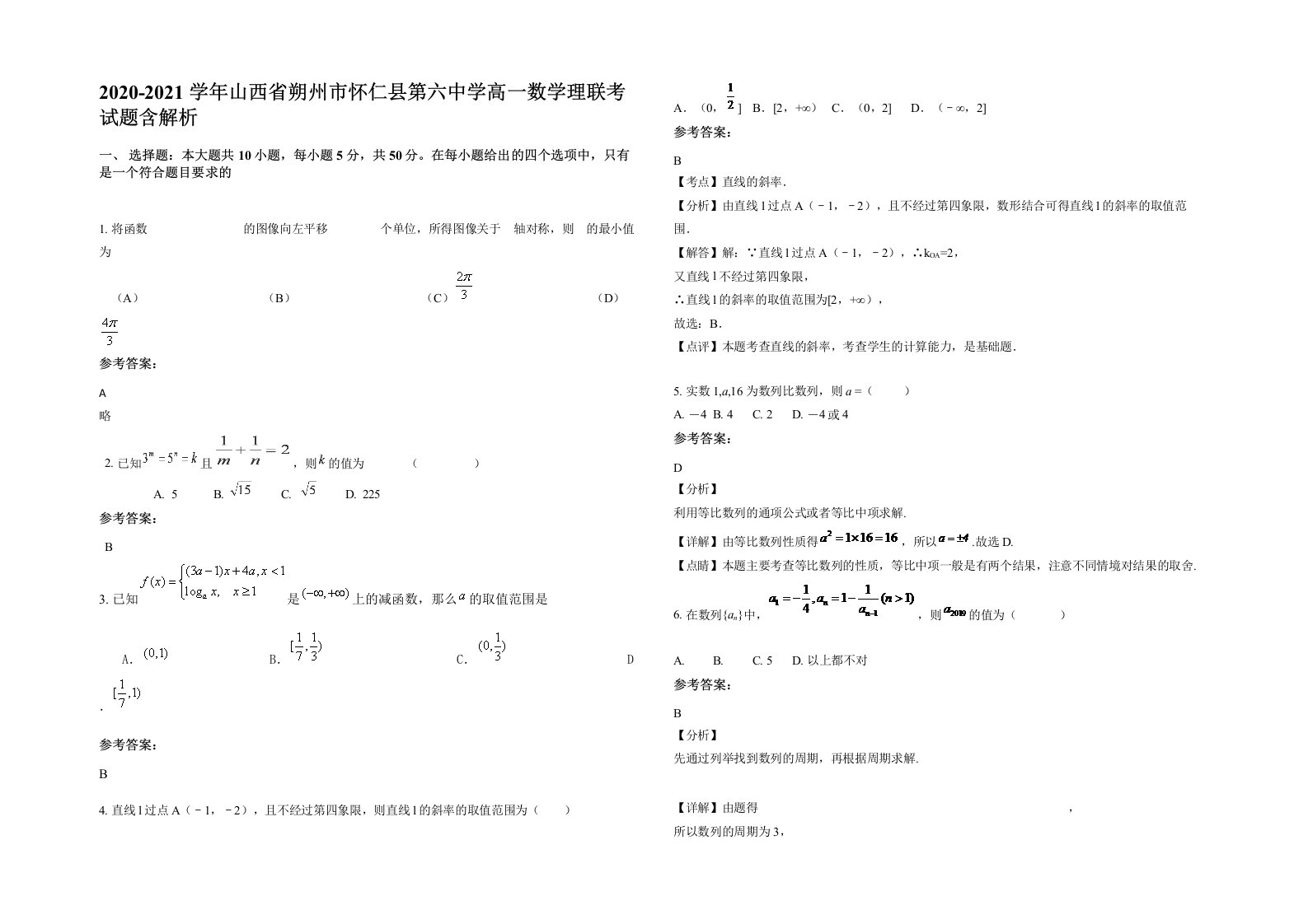 2020-2021学年山西省朔州市怀仁县第六中学高一数学理联考试题含解析