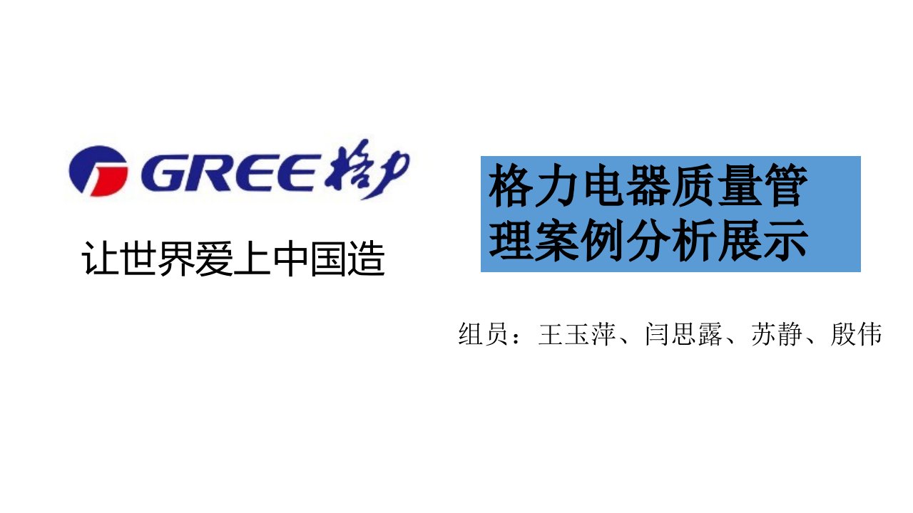 格力电器质量管理案例分析展示