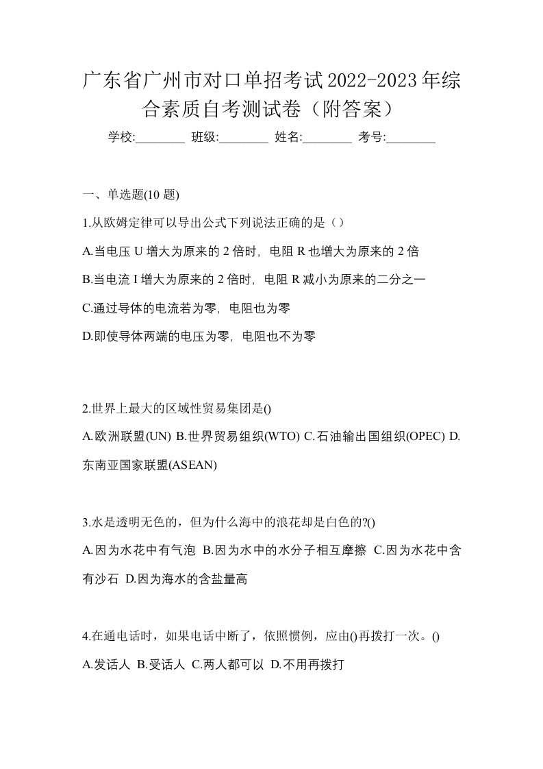 广东省广州市对口单招考试2022-2023年综合素质自考测试卷附答案