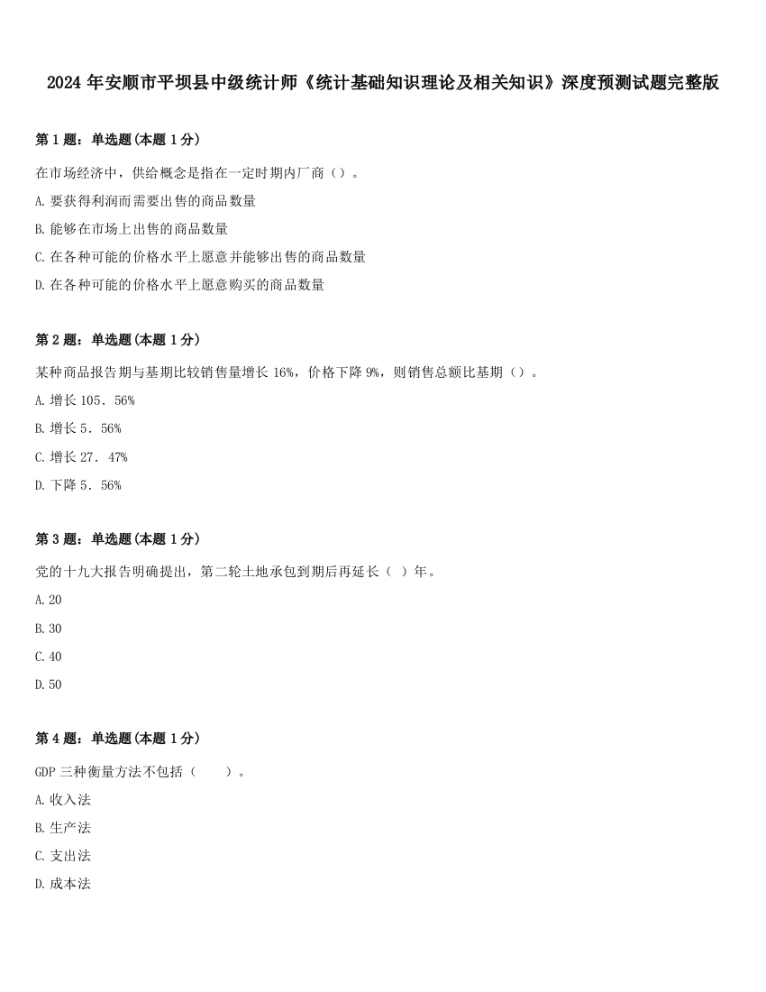 2024年安顺市平坝县中级统计师《统计基础知识理论及相关知识》深度预测试题完整版