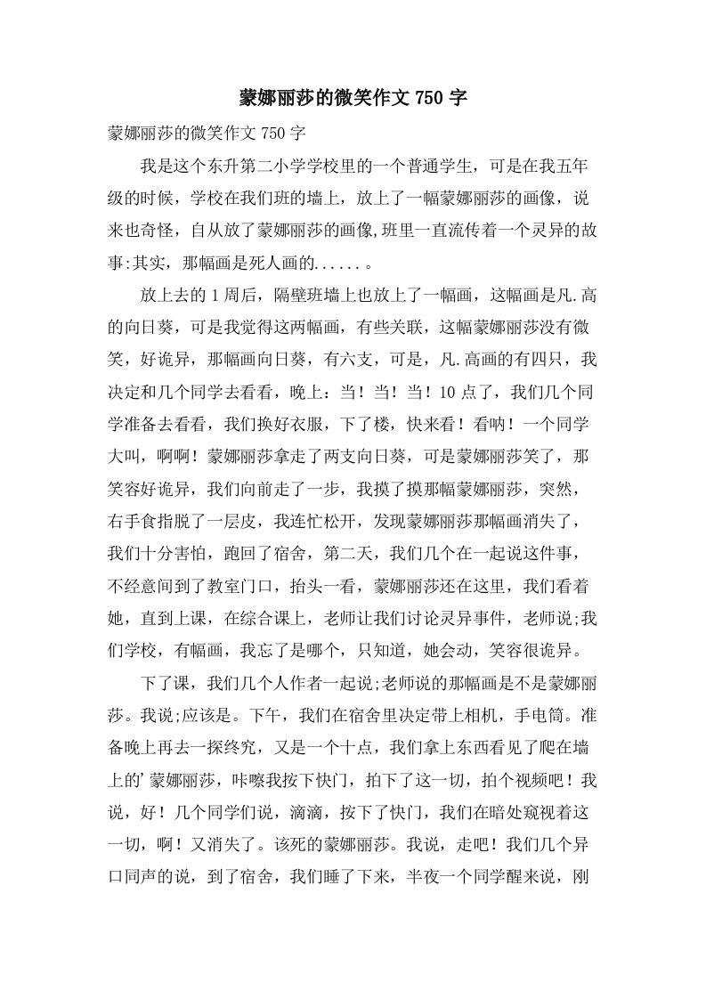 蒙娜丽莎的微笑作文750字