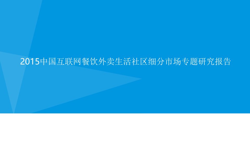 2024中国互联网餐饮外卖市场发展分析报告