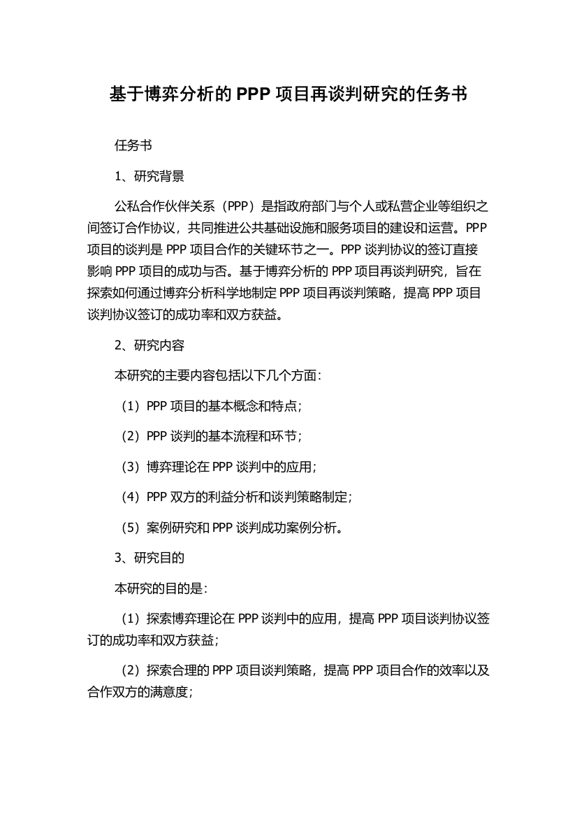 基于博弈分析的PPP项目再谈判研究的任务书