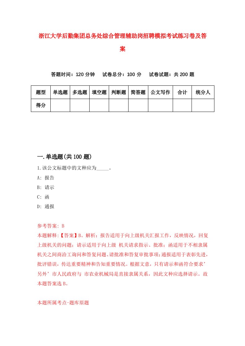 浙江大学后勤集团总务处综合管理辅助岗招聘模拟考试练习卷及答案第4版