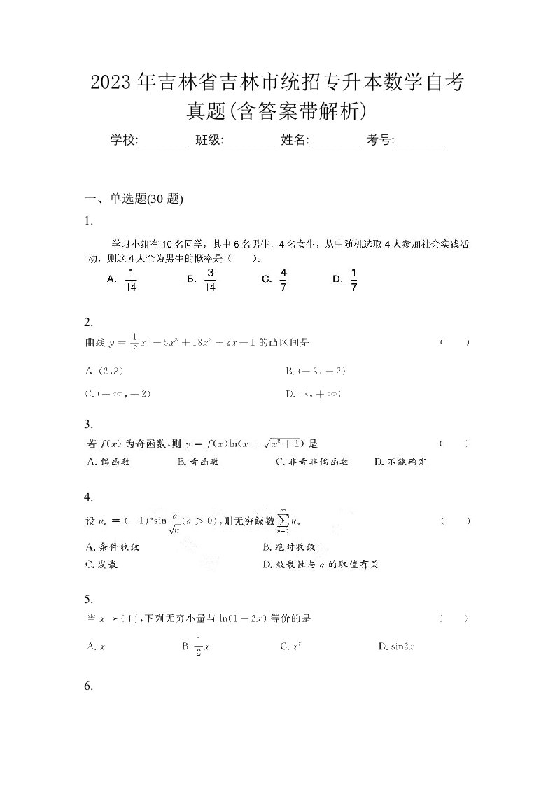 2023年吉林省吉林市统招专升本数学自考真题含答案带解析