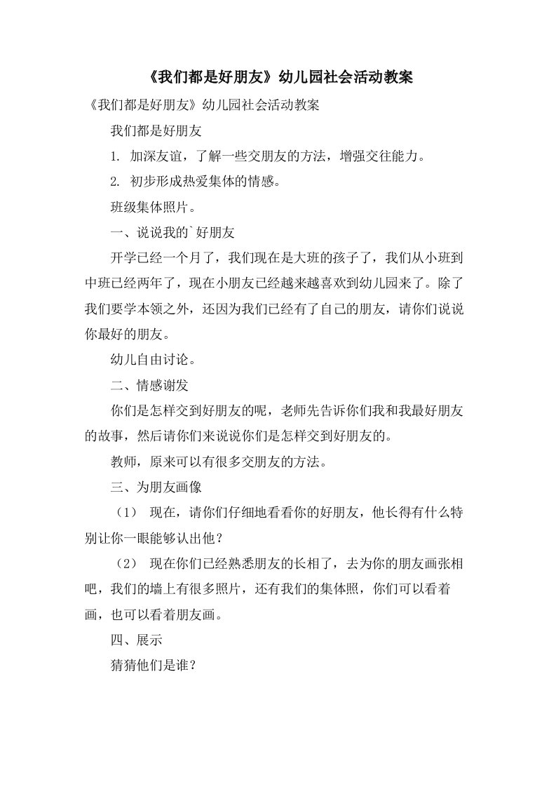 《我们都是好朋友》幼儿园社会活动教案