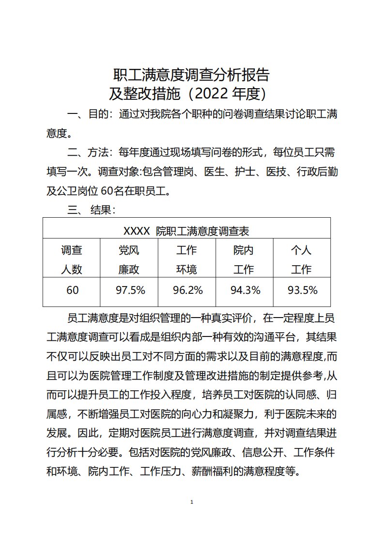 2022年职工满意度调查分析报告及整改措施