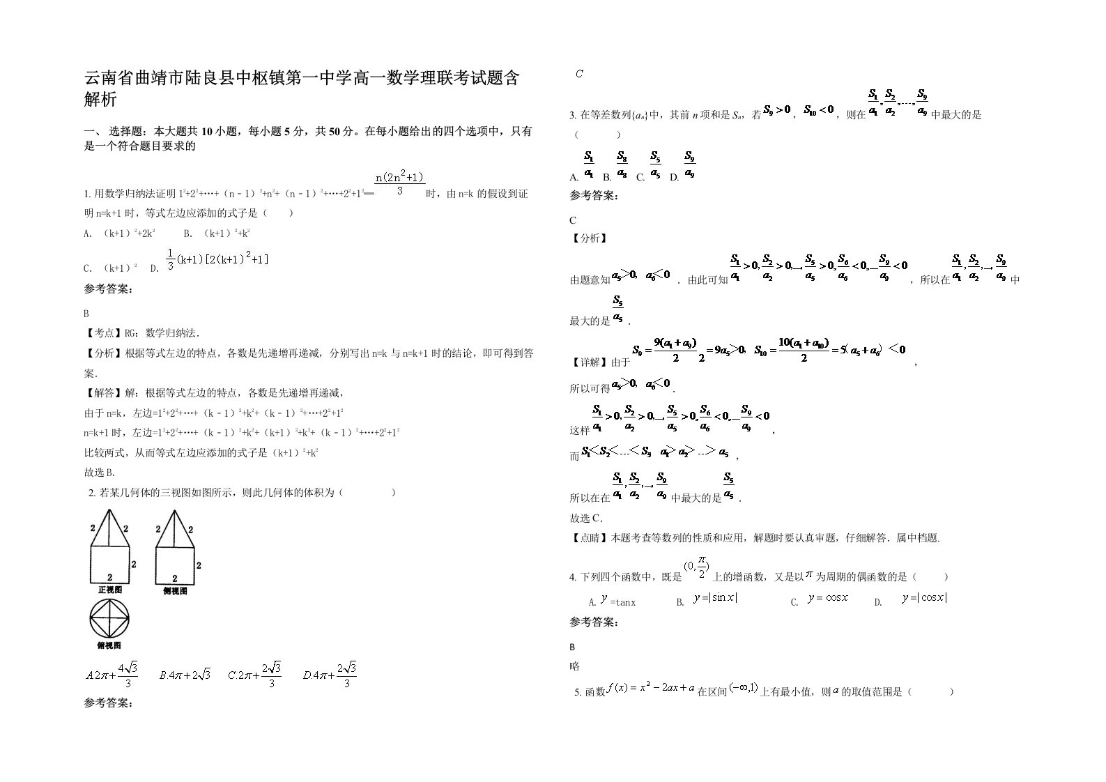 云南省曲靖市陆良县中枢镇第一中学高一数学理联考试题含解析