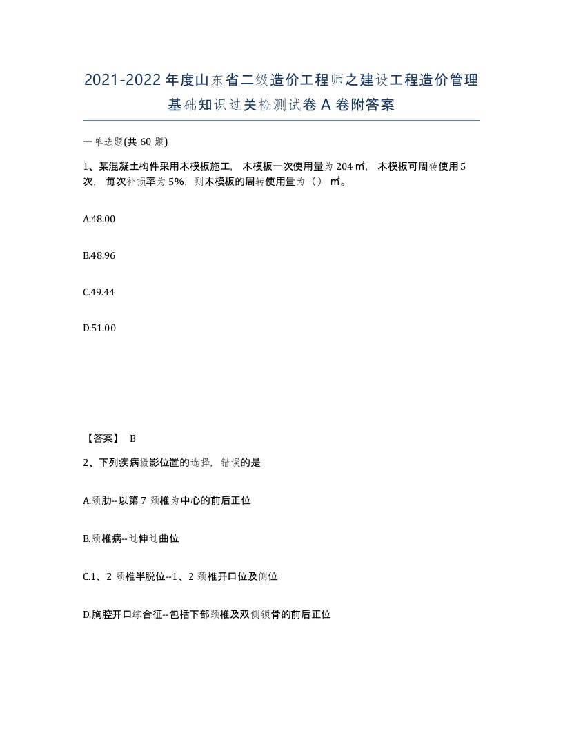 2021-2022年度山东省二级造价工程师之建设工程造价管理基础知识过关检测试卷A卷附答案