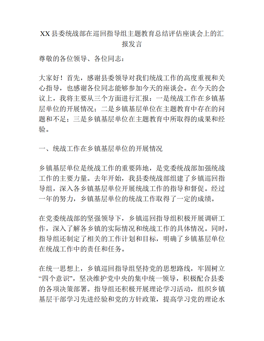 XX县委统战部在巡回指导组主题教育总结评估座谈会上的汇报发言