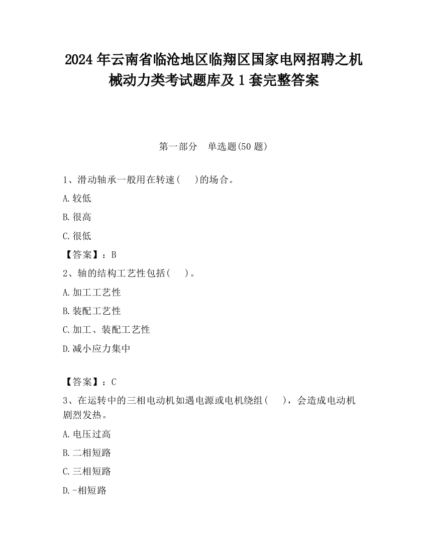 2024年云南省临沧地区临翔区国家电网招聘之机械动力类考试题库及1套完整答案