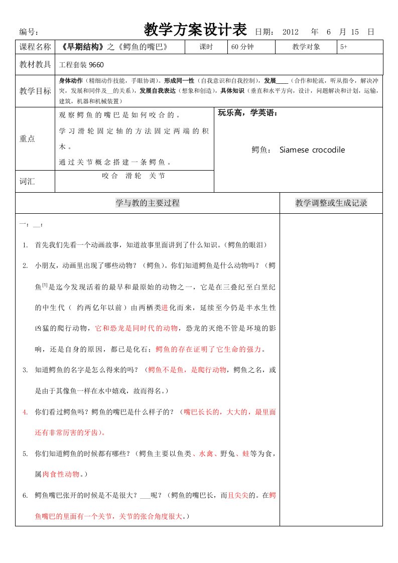 机器人教学-12早期结构-鳄鱼的嘴巴