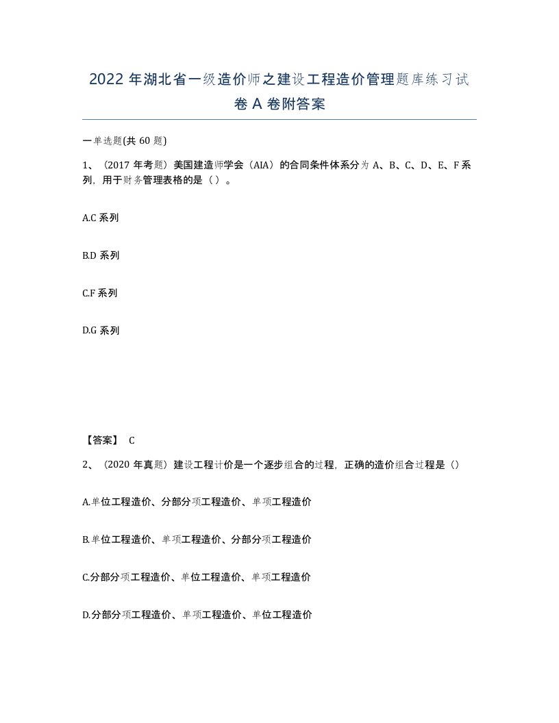 2022年湖北省一级造价师之建设工程造价管理题库练习试卷A卷附答案