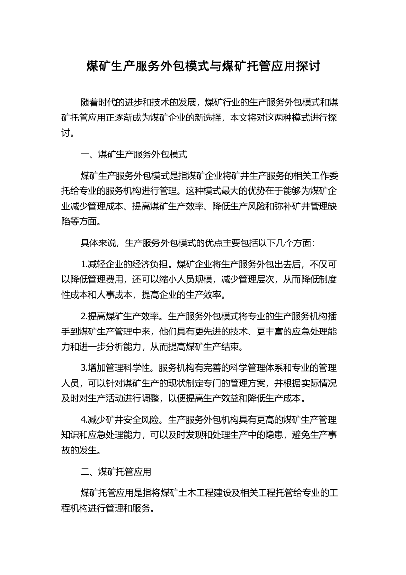 煤矿生产服务外包模式与煤矿托管应用探讨