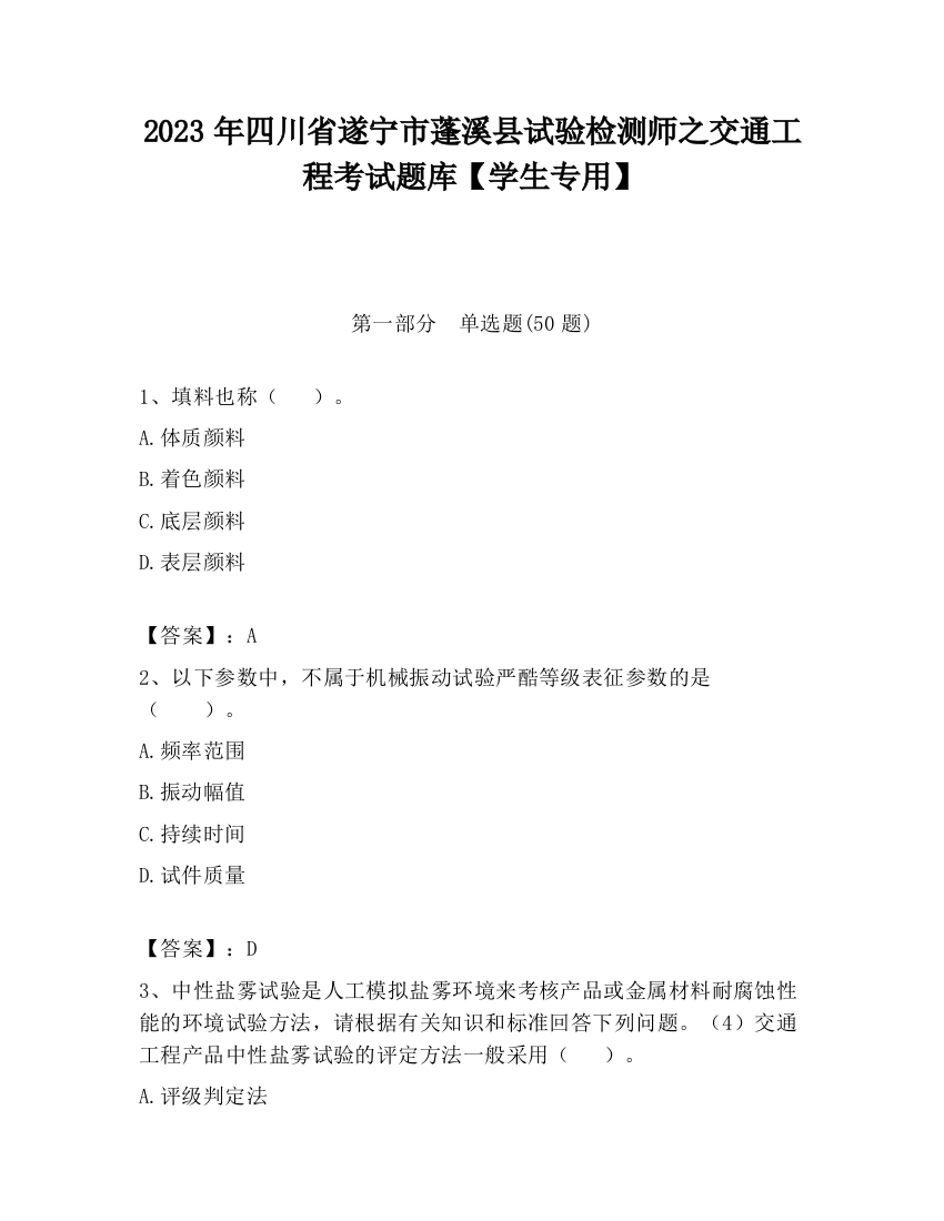 2023年四川省遂宁市蓬溪县试验检测师之交通工程考试题库【学生专用】