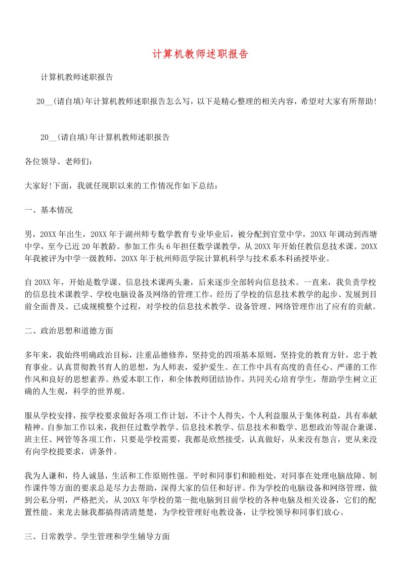 计算机教师述职报告