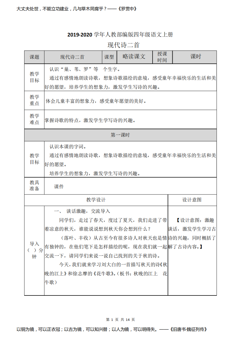 2019-2020学年人教部编版四年级语文上册：现代诗二首