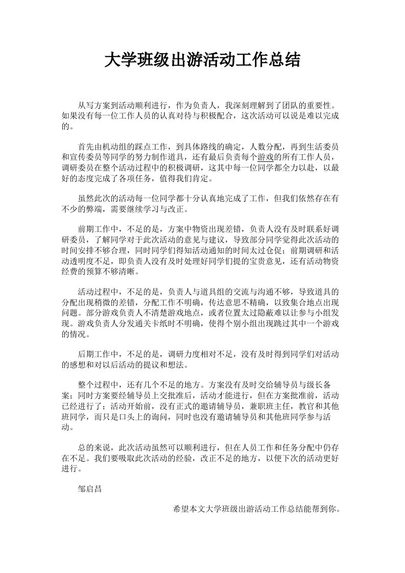 大学班级出游活动工作总结