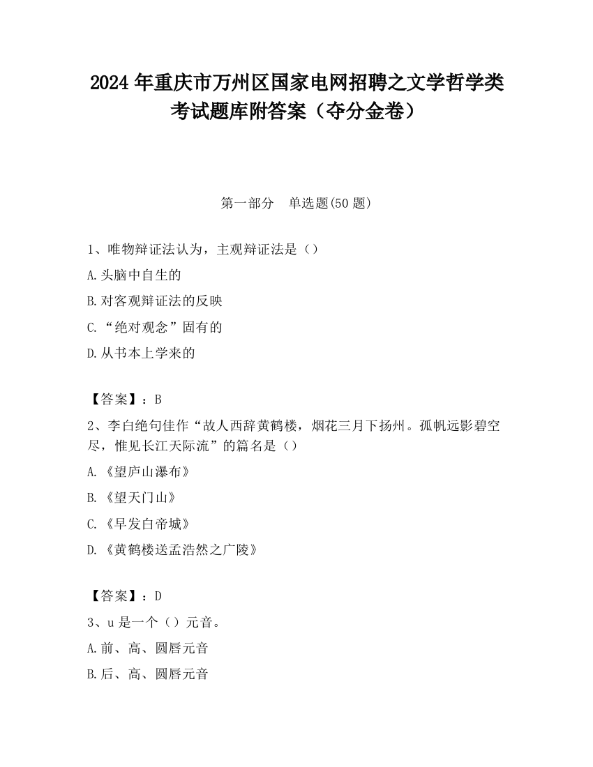 2024年重庆市万州区国家电网招聘之文学哲学类考试题库附答案（夺分金卷）