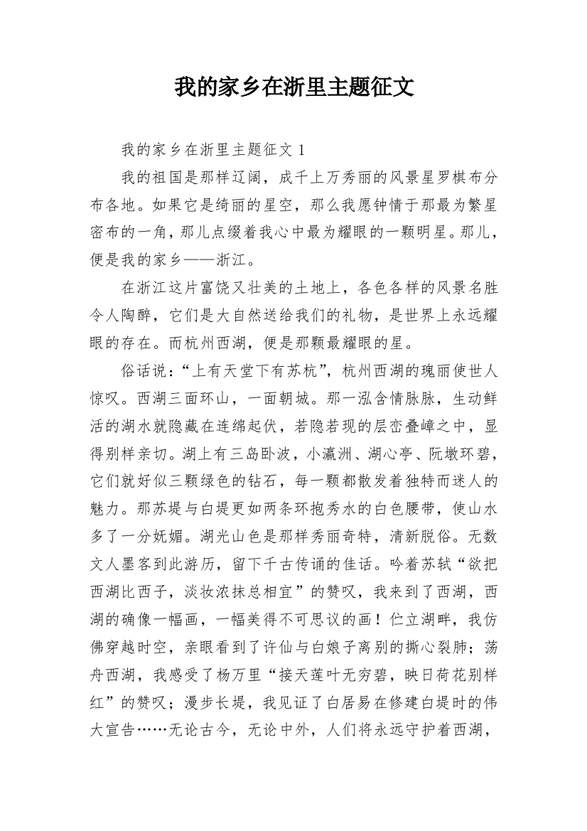 我的家乡在浙里主题征文