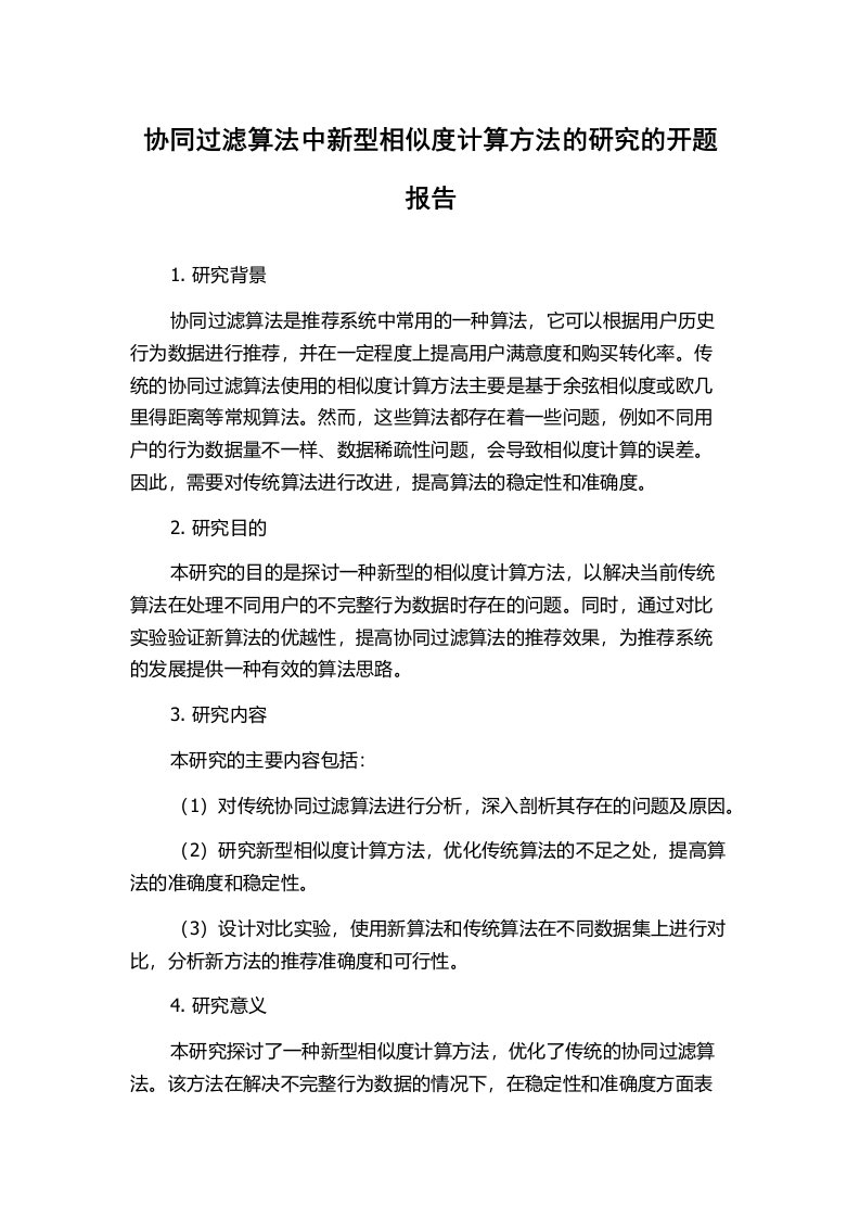 协同过滤算法中新型相似度计算方法的研究的开题报告