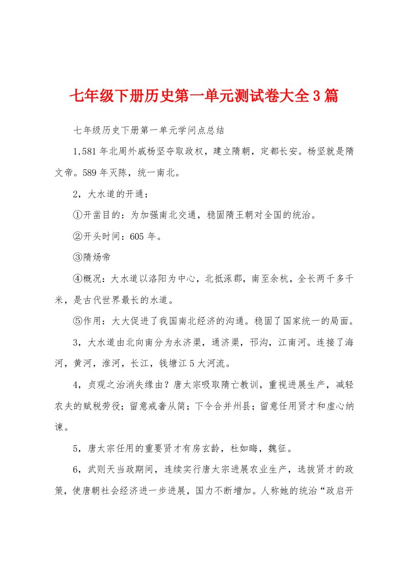 七年级下册历史第一单元测试卷大全