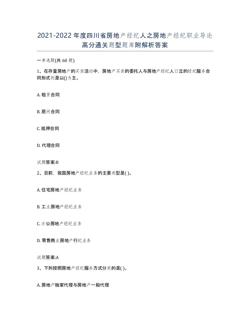 2021-2022年度四川省房地产经纪人之房地产经纪职业导论高分通关题型题库附解析答案