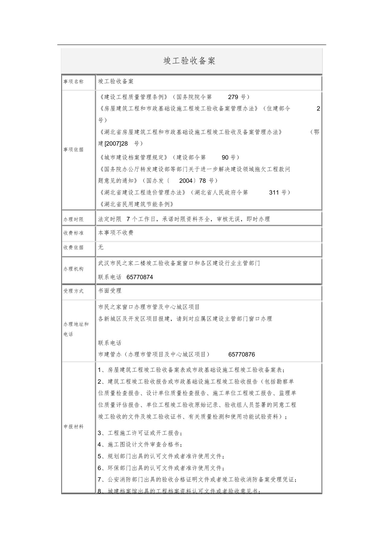 武汉市建筑工程竣工验收备案