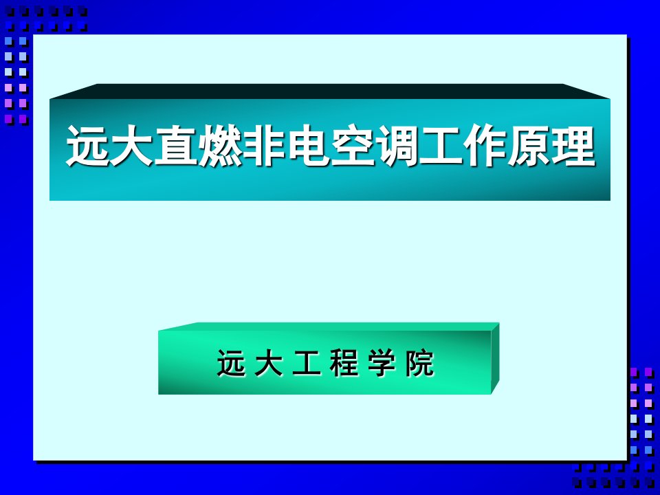 远大直燃机工作流程