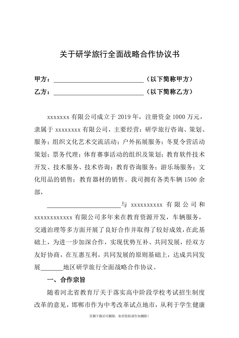 关于研学旅行全面战略合作协议书最新版本