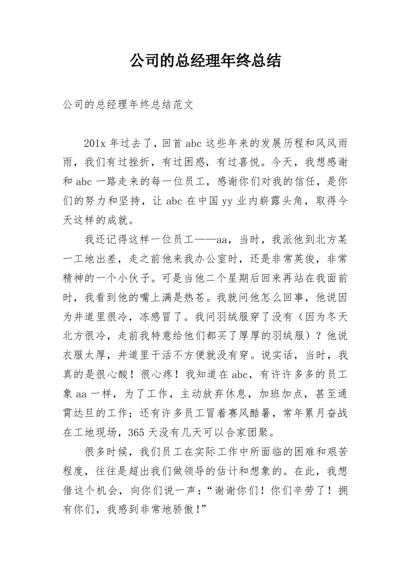 公司的总经理年终总结