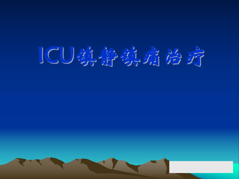 ICU镇痛与镇静治疗