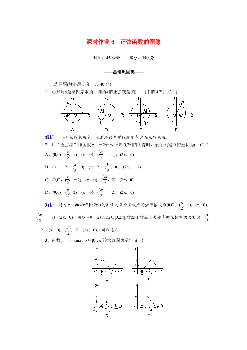 2020_2021学年高中数学第一章三角函数课时作业61.5.1正弦函数的图像含解析北师大版必修4