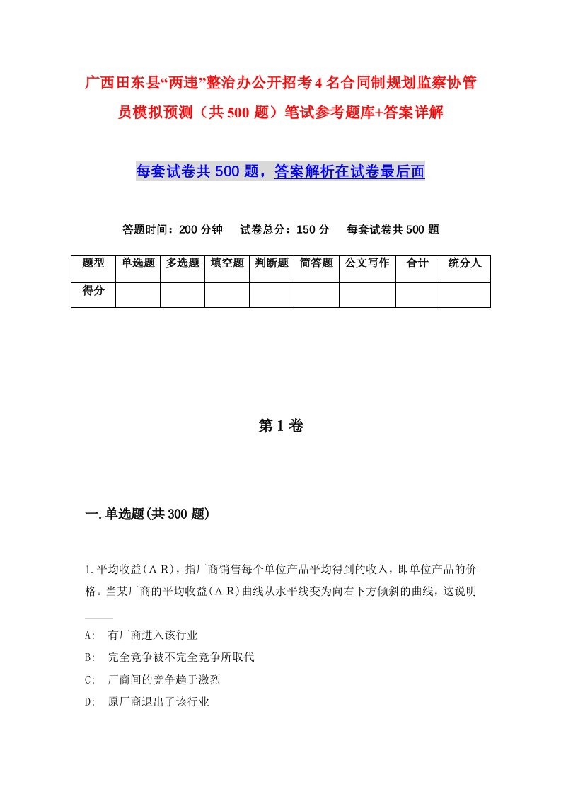 广西田东县两违整治办公开招考4名合同制规划监察协管员模拟预测共500题笔试参考题库答案详解