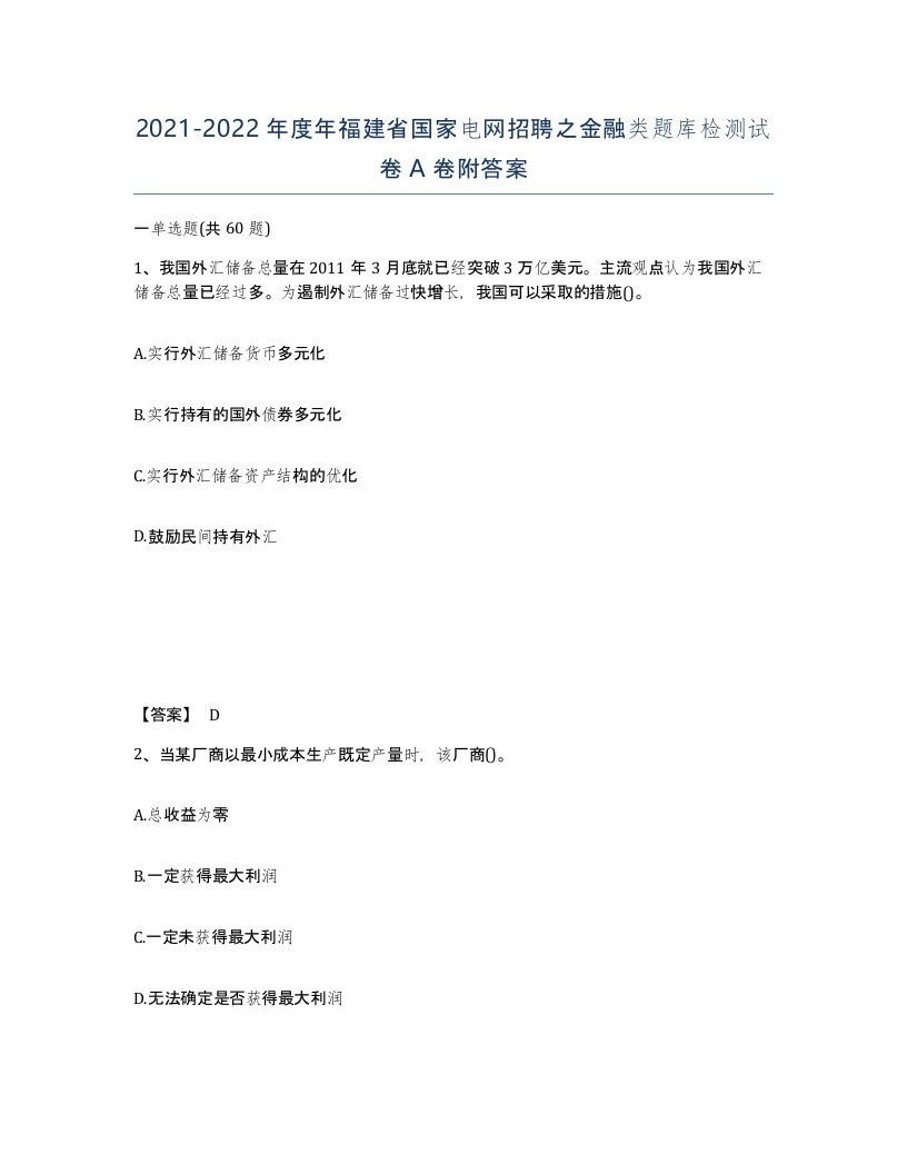 2021-2022年度年福建省国家电网招聘之金融类题库检测试卷A卷附答案