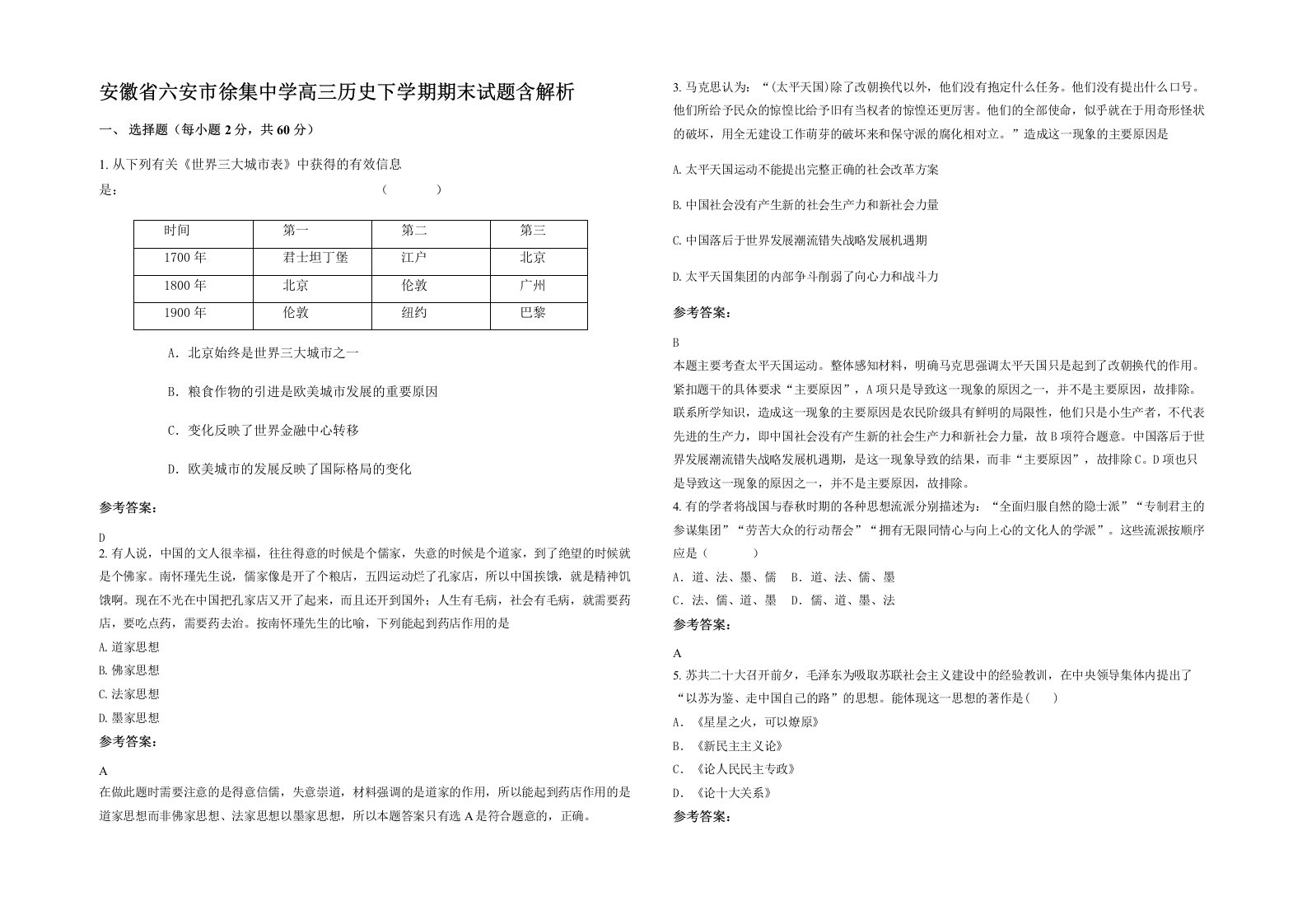 安徽省六安市徐集中学高三历史下学期期末试题含解析