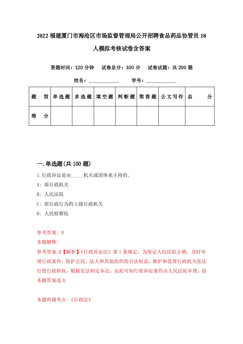 2022福建厦门市海沧区市场监督管理局公开招聘食品药品协管员18人模拟考核试卷含答案2