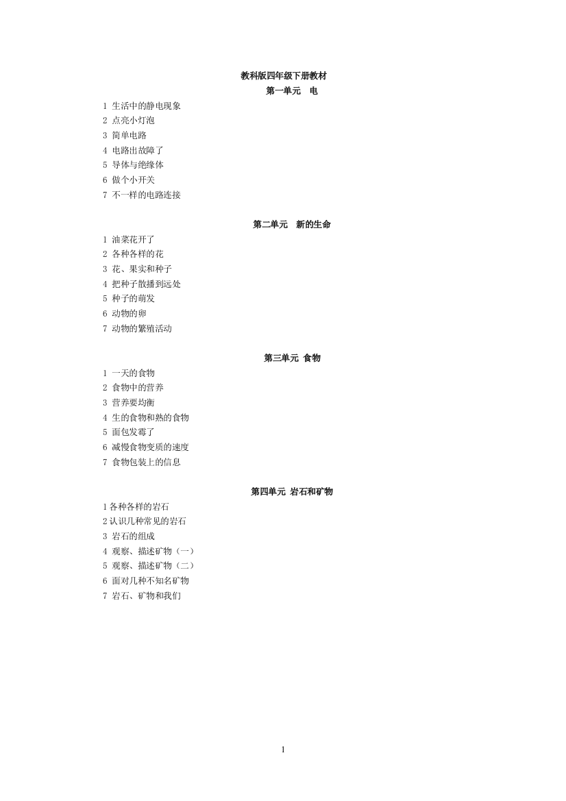 (完整word版)教科版四年级下册科学教案全册