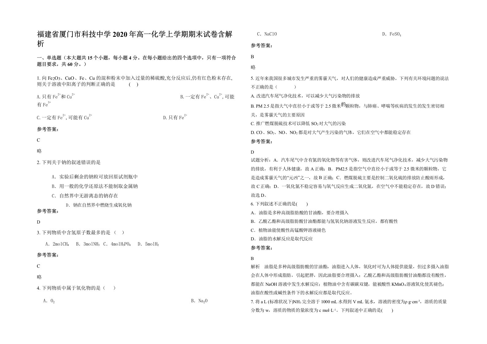 福建省厦门市科技中学2020年高一化学上学期期末试卷含解析