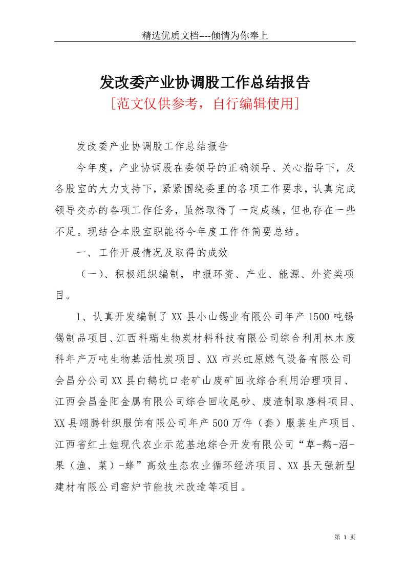 发改委产业协调股工作总结报告(共7页)