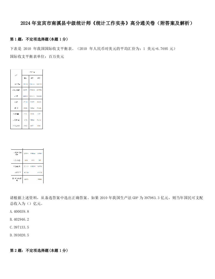 2024年宜宾市南溪县中级统计师《统计工作实务》高分通关卷（附答案及解析）