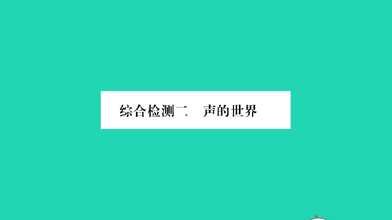 2022八年级物理全册第三章声的世界综合检测习题课件新版沪科版